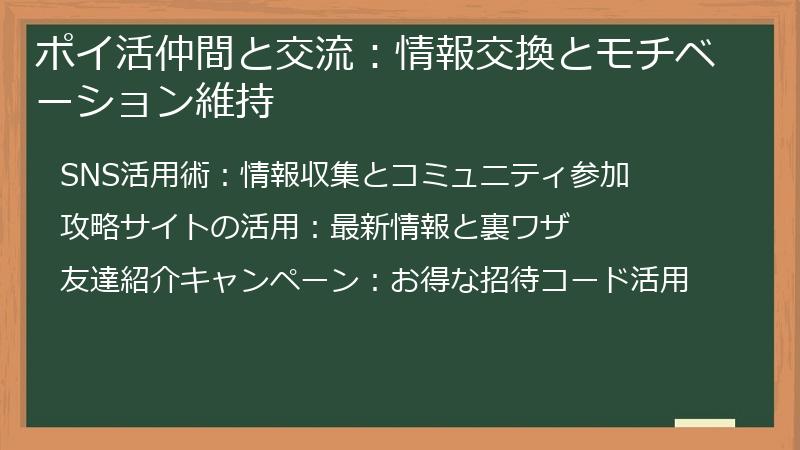 ポイ活仲間と交流：情報交換とモチベーション維持