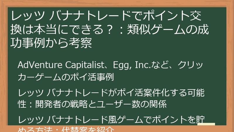 レッツ バナナトレードでポイント交換は本当にできる？：類似ゲームの成功事例から考察