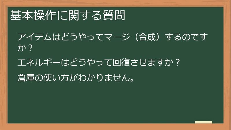 基本操作に関する質問