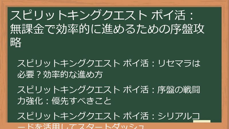 スピリットキングクエスト ポイ活：無課金で効率的に進めるための序盤攻略