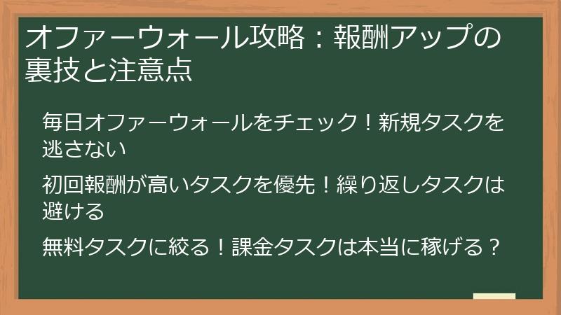 オファーウォール攻略:報酬アップの裏技と注意点