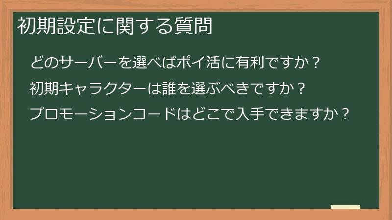 初期設定に関する質問