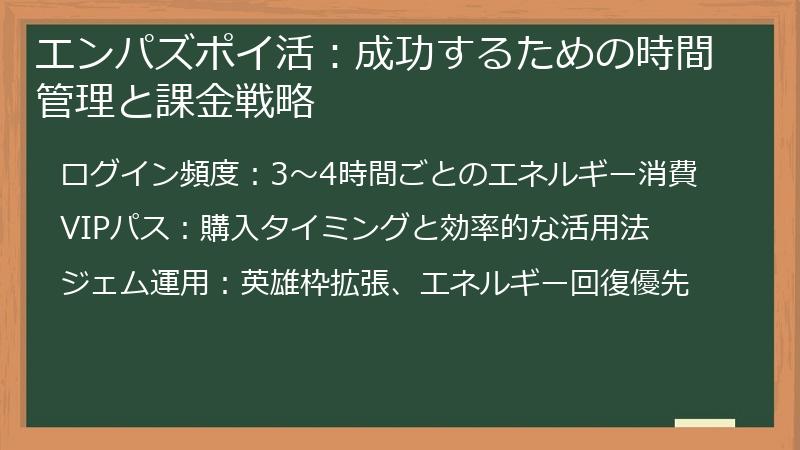 エンパズポイ活：成功するための時間管理と課金戦略