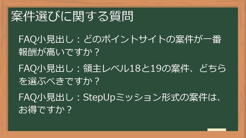 案件選びに関する質問