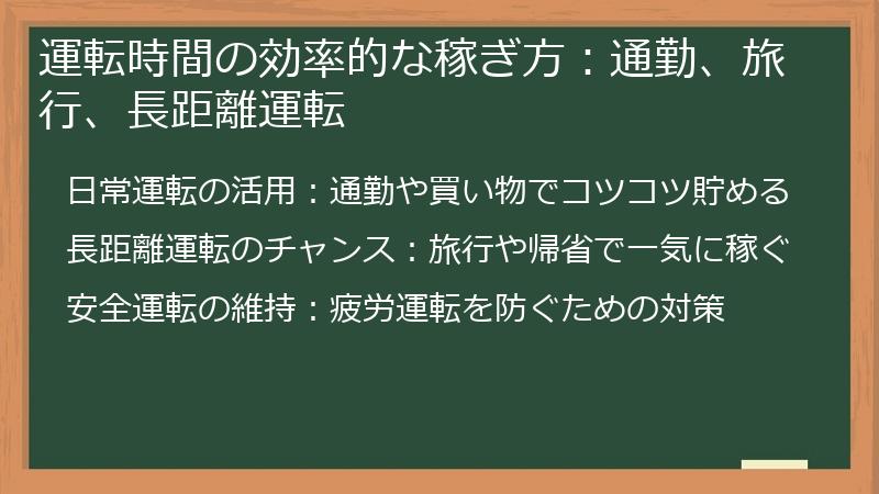 運転時間の効率的な稼ぎ方：通勤、旅行、長距離運転