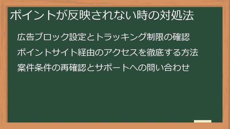 ポイントが反映されない時の対処法