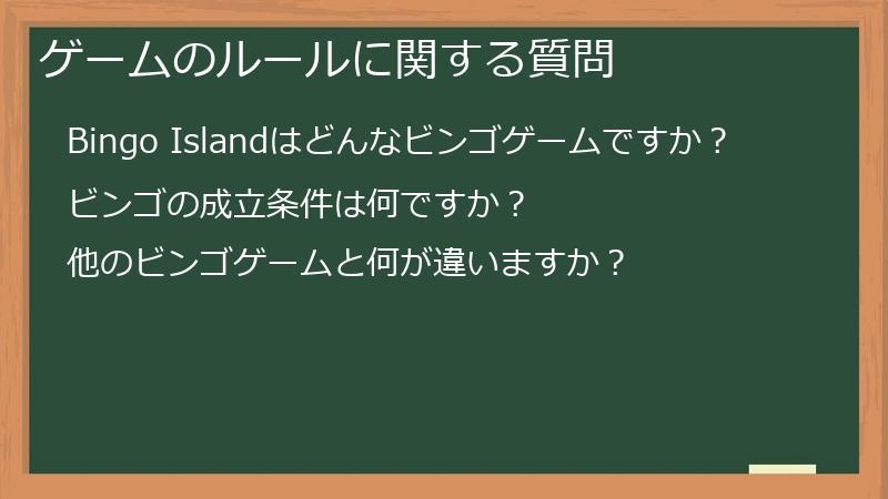 ゲームのルールに関する質問