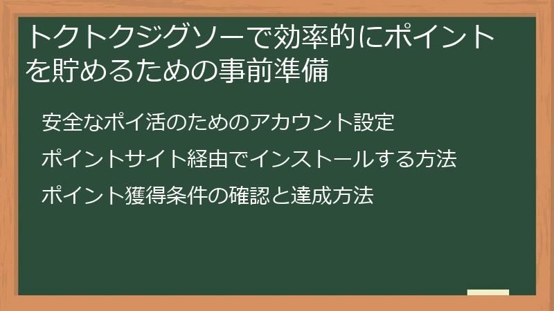 トクトクジグソーで効率的にポイントを貯めるための事前準備
