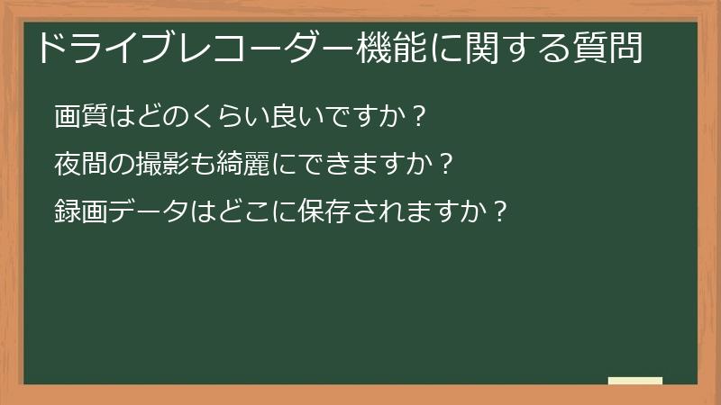 ドライブレコーダー機能に関する質問
