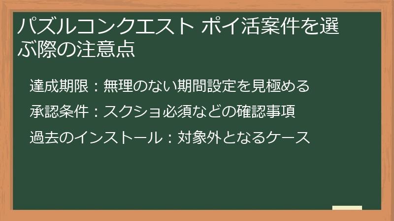 パズルコンクエスト ポイ活案件を選ぶ際の注意点