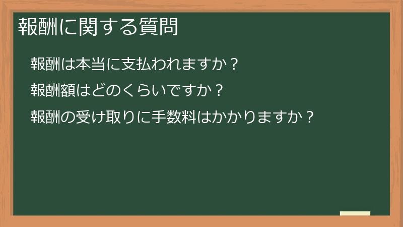 報酬に関する質問