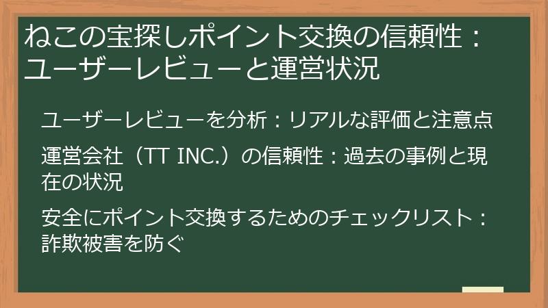 ねこの宝探しポイント交換の信頼性：ユーザーレビューと運営状況
