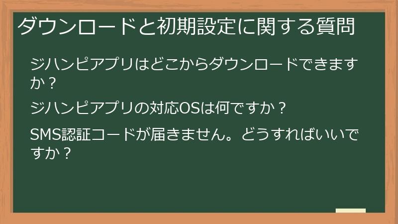 ダウンロードと初期設定に関する質問