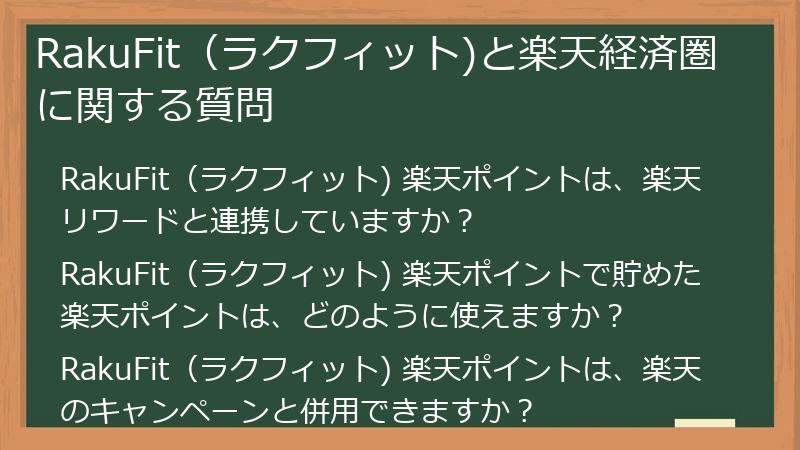 RakuFit(ラクフィット)と楽天経済圏に関する質問