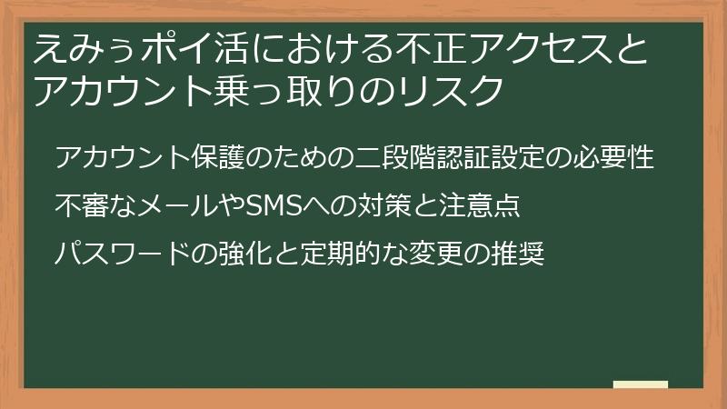 えみぅポイ活における不正アクセスとアカウント乗っ取りのリスク