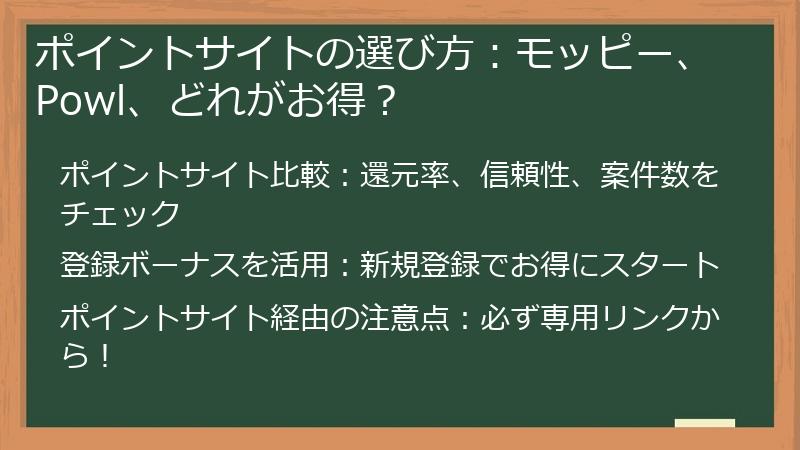 ポイントサイトの選び方：モッピー、Powl、どれがお得？