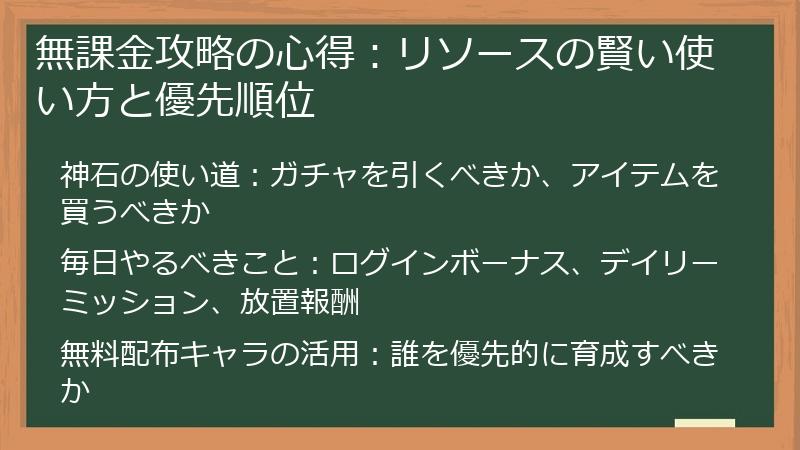 無課金攻略の心得：リソースの賢い使い方と優先順位