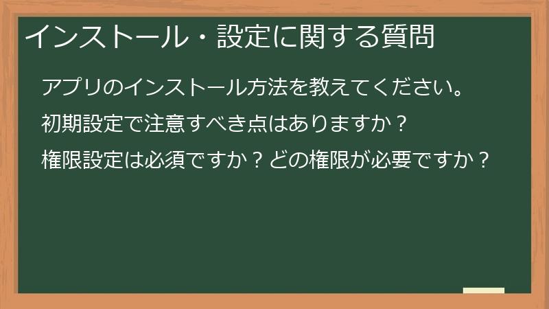 インストール・設定に関する質問