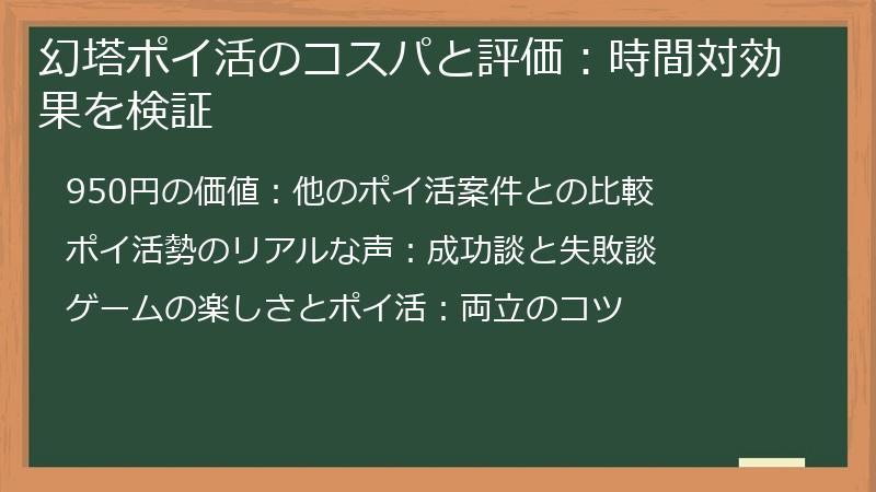 幻塔ポイ活のコスパと評価:時間対効果を検証