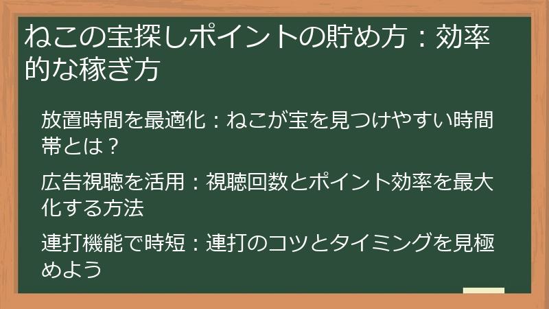 ねこの宝探しポイントの貯め方：効率的な稼ぎ方