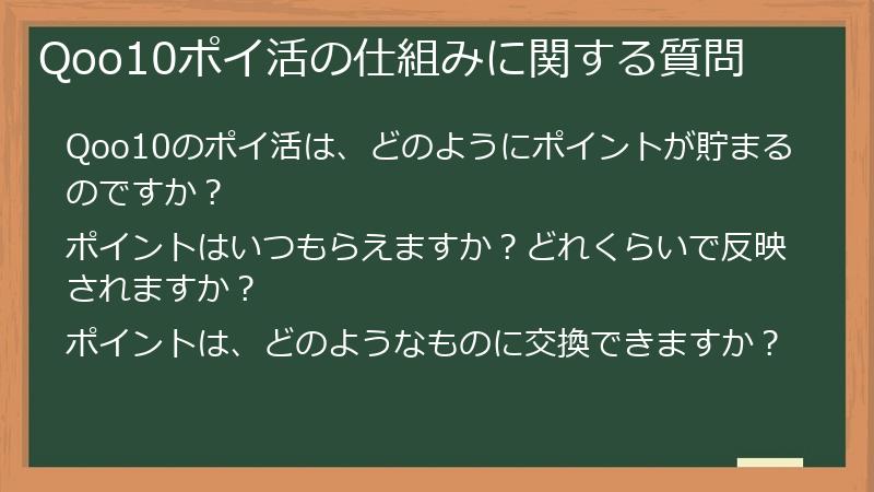 Qoo10ポイ活の仕組みに関する質問