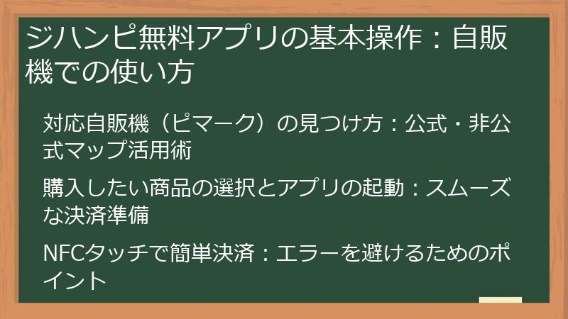 ジハンピ無料アプリの基本操作：自販機での使い方