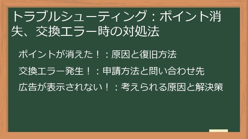 トラブルシューティング：ポイント消失、交換エラー時の対処法