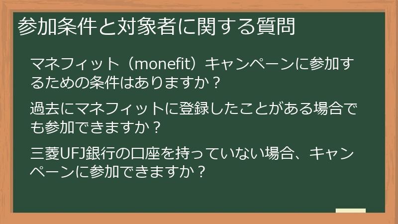 参加条件と対象者に関する質問
