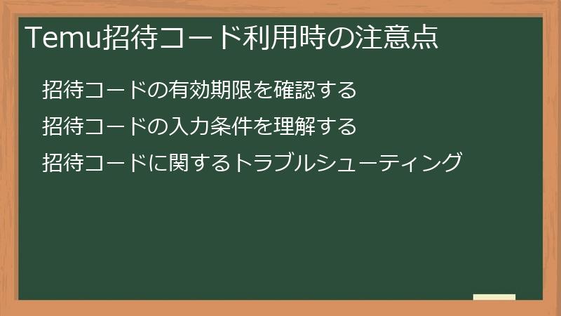 Temu招待コード利用時の注意点