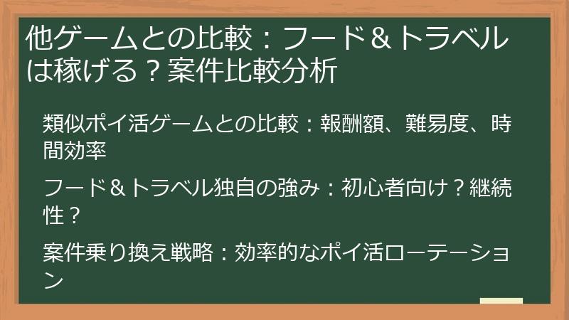 他ゲームとの比較：フード＆トラベルは稼げる？案件比較分析