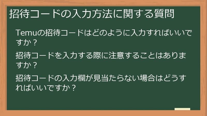 招待コードの入力方法に関する質問
