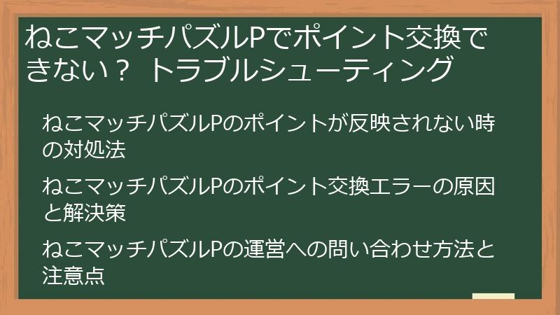 ねこマッチパズルPでポイント交換できない？ トラブルシューティング