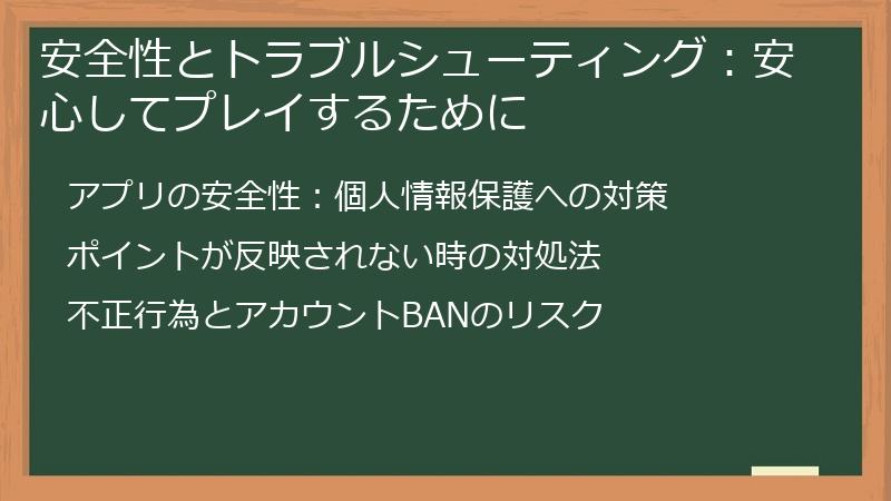 安全性とトラブルシューティング：安心してプレイするために