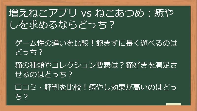 増えねこアプリ vs ねこあつめ：癒やしを求めるならどっち？