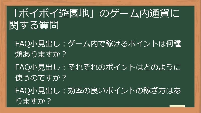 「ポイポイ遊園地」のゲーム内通貨に関する質問