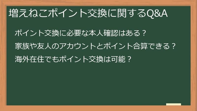増えねこポイント交換に関するQ&A
