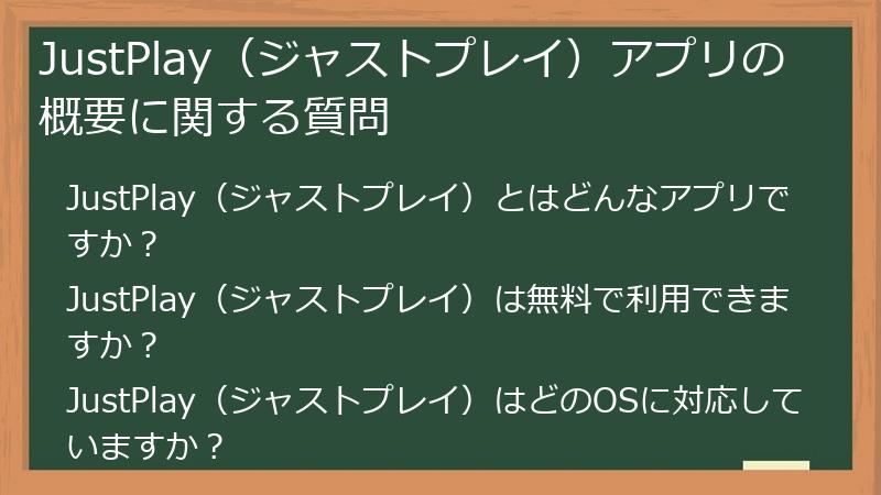 JustPlay（ジャストプレイ）アプリの概要に関する質問