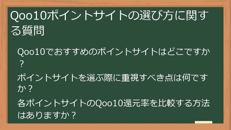 Qoo10ポイントサイトの選び方に関する質問