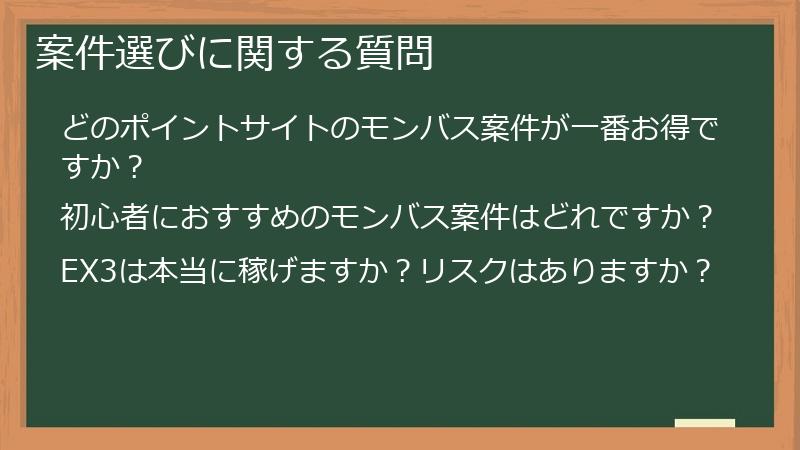 案件選びに関する質問