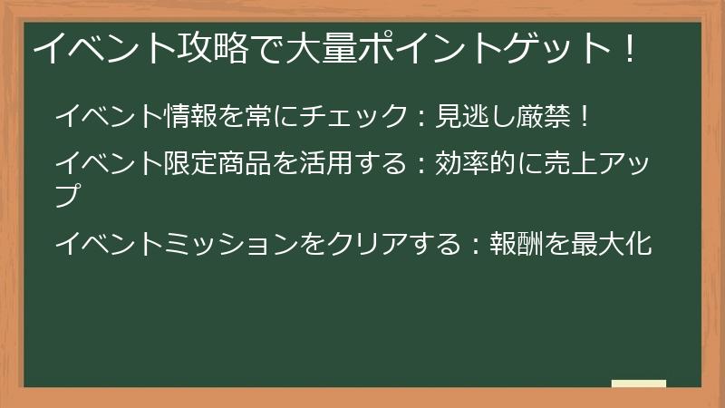 イベント攻略で大量ポイントゲット！