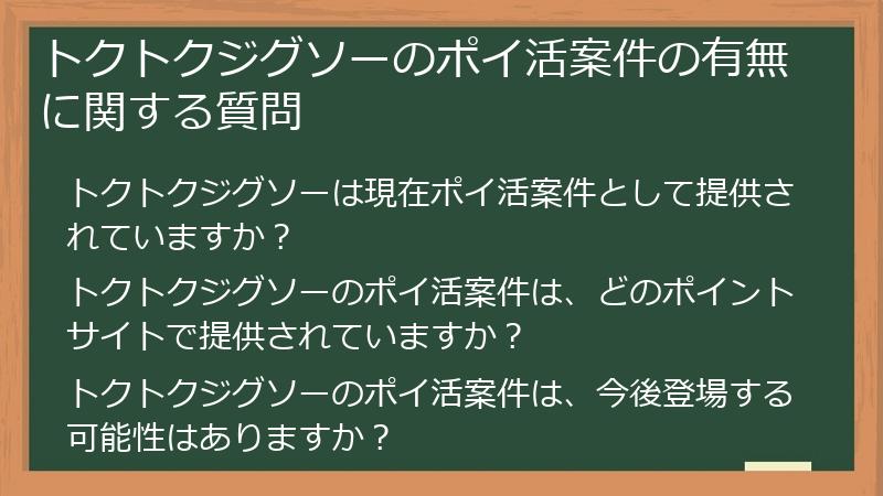 トクトクジグソーのポイ活案件の有無に関する質問
