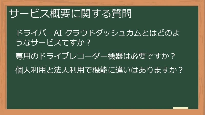 サービス概要に関する質問