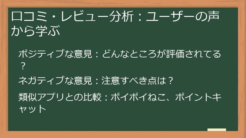 口コミ・レビュー分析：ユーザーの声から学ぶ