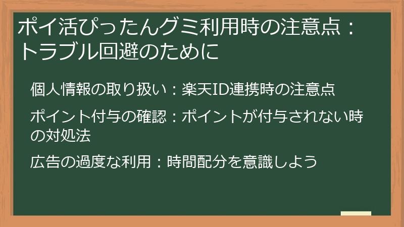 ポイ活ぴったんグミ利用時の注意点：トラブル回避のために