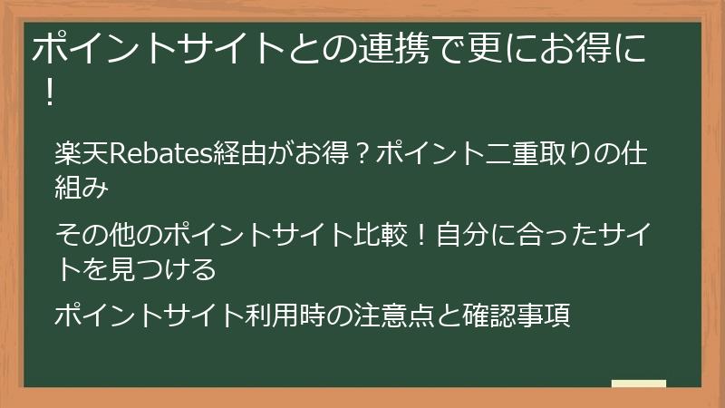 ポイントサイトとの連携で更にお得に！