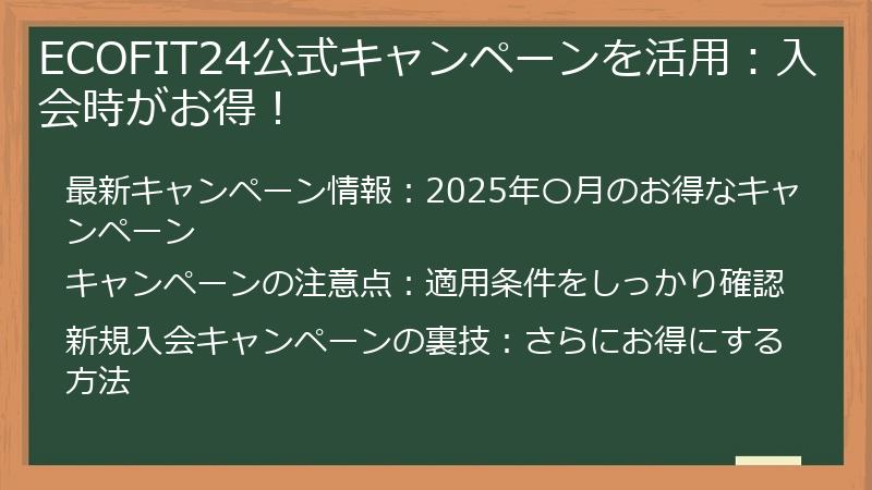 ECOFIT24公式キャンペーンを活用：入会時がお得！
