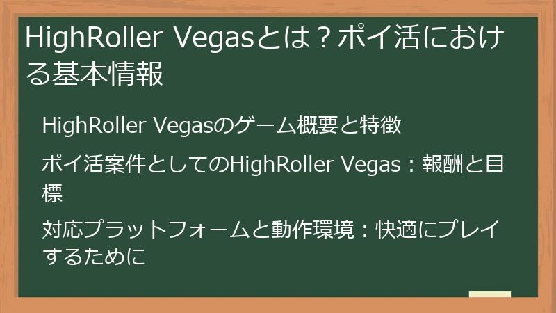 HighRoller Vegasとは？ポイ活における基本情報