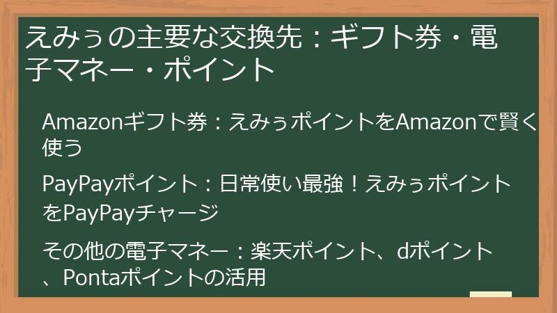 えみぅの主要な交換先：ギフト券・電子マネー・ポイント