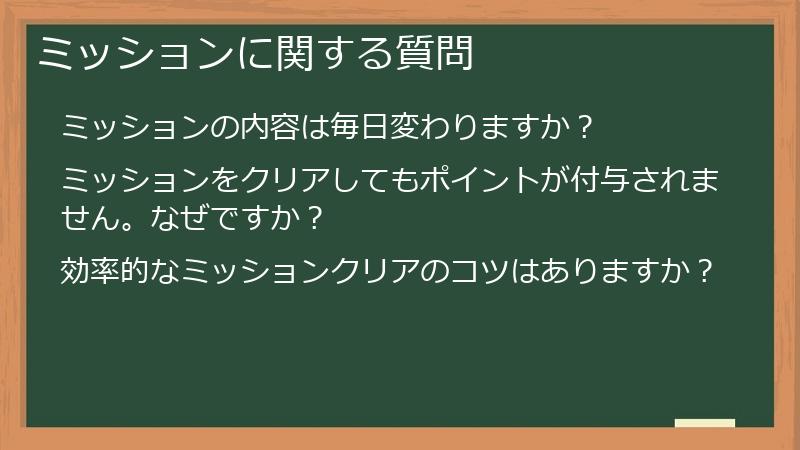 ミッションに関する質問