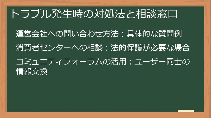トラブル発生時の対処法と相談窓口